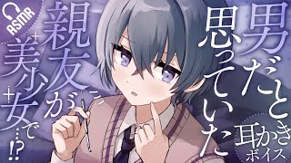 【低音ボイス/耳かき】男だと思っていた親友が美少女で…!?【バイノーラル/ASMR】