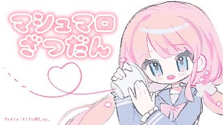 【 雑談 】かいこくマシュマロ【 #VTuber / #夢野ことか 】