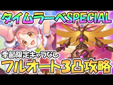 【プリコネR】バーストタイムラーベSPECIALフルオート３凸攻略編成紹介！季節限定キャラなし【難易度SP】