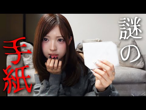 謎の手紙が届いて部屋を漁ることになりました…