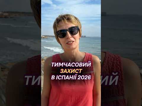 🛑 Зміни в отриманні тимчасового захисту в Іспанії в 2026 році #тимчасовийзахист #іспанія