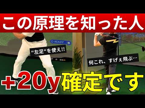 【知らないと5年ムダになる】左足に意識した瞬間に+20y確定!嘘みたいに飛ばす9割が知らない真実
