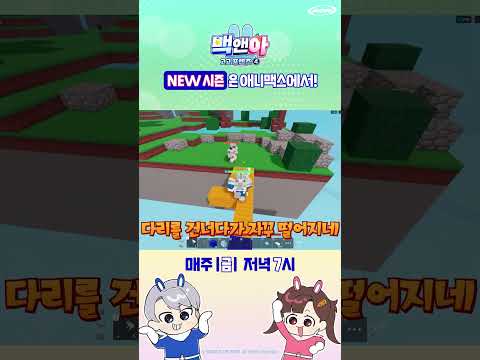 [백앤아: 고고프렌즈4] #shorts #<strong>애니맥스</strong> #백앤아 #백앤아고고프렌즈4 #고고프렌즈 #백현 #아름 #모찌엘 #평학 #모양몬