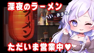 【 🎮深夜のラーメン 】姉川ラーメン、営業中🍜💕 #6日目【姉川ちゆき】