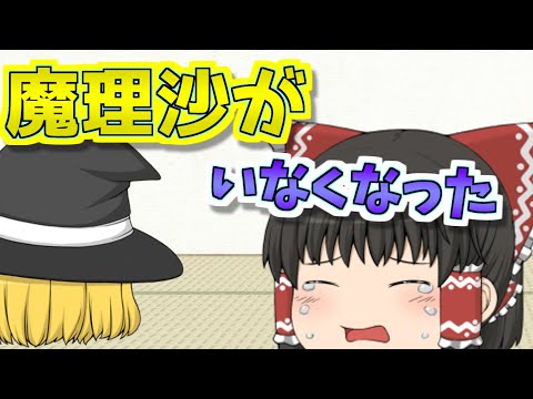 【ゆっくり茶番】魔理沙がいなくなった...