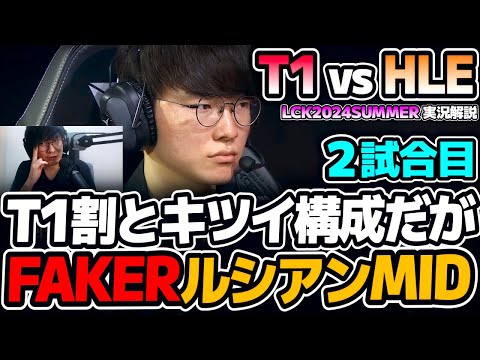 LCK2位HLEにシーズンダブルは阻止したいT1｜T1 vs HLE 2試合目 LCK2024Summer｜実況解説