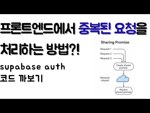 프론트엔드에서의 동시성 제어? promise 활용!(supabase auth 코드 까보기)