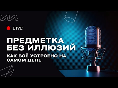 Предметка без иллюзий: как все устроено на самом деле