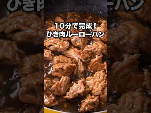 ひき肉なのにごろごろお肉で大満足！「ひき肉ルーローハン」 詳しいレシピは概要欄をチェック！#簡単レシピ