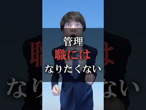 管理職にはなりたくない