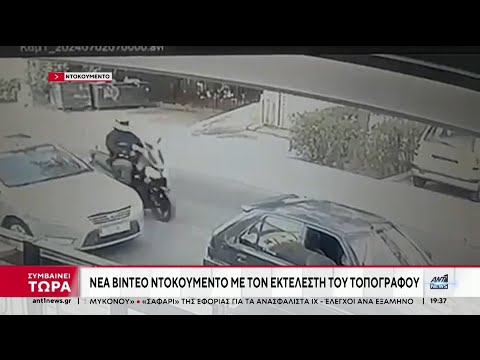 Νέα βίντεο για τη δολοφονία στο Νέο Ψυχικό