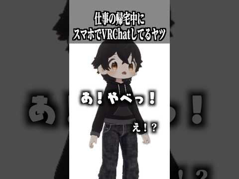 仕事の帰宅中にスマホでVRChatするヤツ #shorts #vrchat #ゲーム実況
