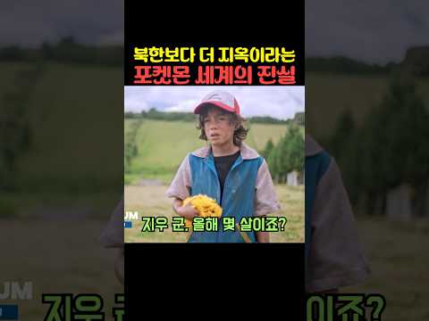 <strong>북한보다</strong> 더 지옥이라는 포켓몬 세계의 진실