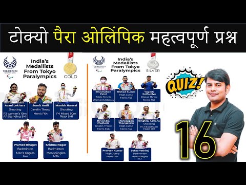 टोक्यो  पैरा ओलंपिक महत्वपूर्ण प्रश्न, India's Medallists from tokyo paralympic By Nitin Sir Study91