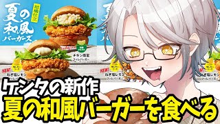 【晩御飯雑談】ケンタッキーの夏の和風バーガーズを食べるぞ！！！【ナツキ・ハイペリオン/個人Vtuber】