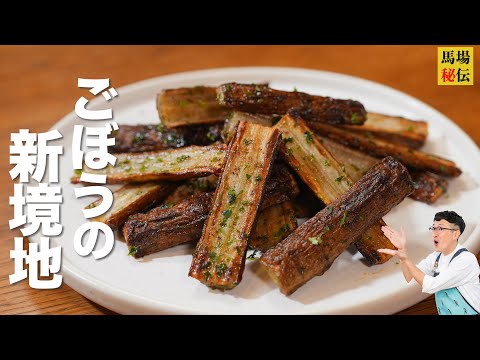 【1人前 約130円】ごぼうの新境地♪カリカリ無限ごぼう!切って焼いて和えるだけの超簡単&永久保存レシピ
