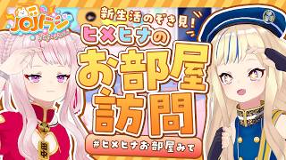 【お部屋訪問】みんなのお部屋を見ていくぞー👀🏠【JOJIラジ】