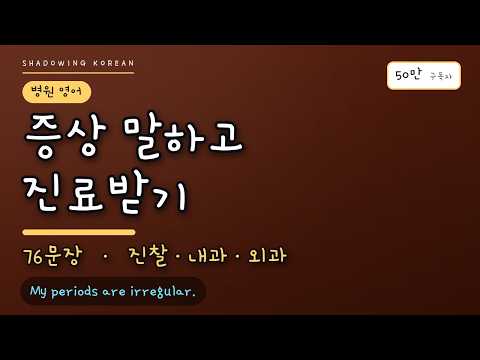 증상 말하고 진료받기 | 진찰·내과·외과 영어 76문장 흘려듣기