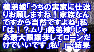 【修羅場】義弟嫁「うちの実家に仕送りお願しますね！家族なんですから当然ですよね」私「は！？ムリ」義弟嫁「じゃあ最大限譲歩してローンだけでいい