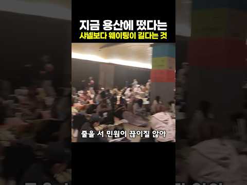 지금 용산에 떴다는 샤넬보다 <strong>웨이팅이</strong> 길다는 것