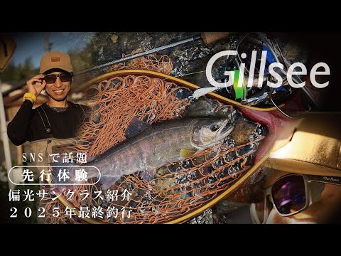 【SNSで話題】Gillsee偏光サングラス紹介。&2025年最終釣行 ギルシー偏光サングラス