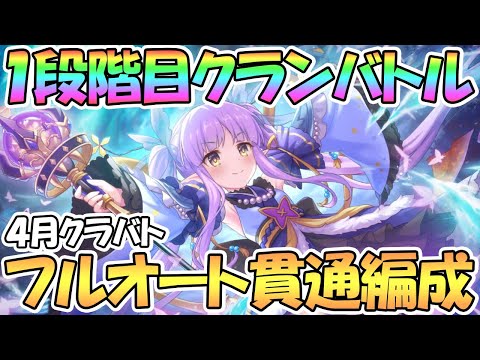 【プリコネR】４月クラバト１段階目フルオート攻略！全ボス貫通編成で紹介【一段階目】【ゴブリングレート】【ワイルドグリフォン】【ニードルクリーパー】【ティタノタートル】【ミノタウロス】