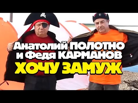 Анатолий ПОЛОТНО и Федя КАРМАНОВ - Хочу замуж - UC4AmL4baR2xBoG9g_QuEcBg