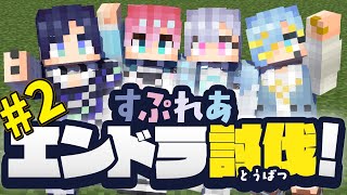【エンドラ討伐】今日はいよいよ4人で本格的にネザー攻略開始…！【すぷれあ／にじさんじ】