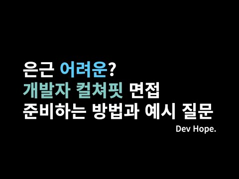 은근 어려운 개발자 컬쳐핏 면접 준비하기