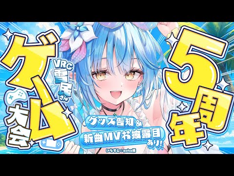 【5周年企画】新曲MVお披露目&グッズ告知あり!VRC雪民さんゲーム大会!【 雪花ラミィ /ホロライブ】