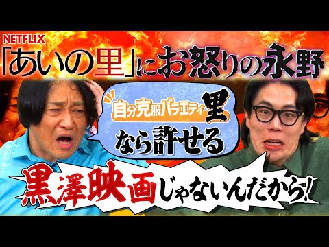 【永野×くるま】「あいの里」のコンセプトにブチギレる永野【倉本聰みたいなタイトル】