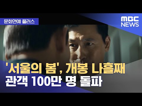 [문화연예 플러스] '서울의 봄', 개봉 나흘째 관객 100만 명 돌파 (2023.11.27/뉴스투데이/MBC)