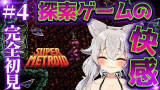 #4【 SFC/SUPER METROID】こんな仕掛けがあったの！？探索ゲームの快感を知る！！🐺 #Vtuber 【 Urucy/Vtub