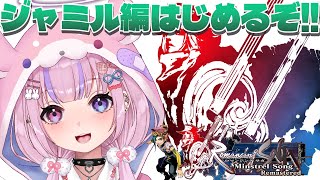 【ロマンシング サガ -ミンストレルソング- リマスター 】4人目！ジャミル編はじめるぞ！！【胡桃沢りりか】