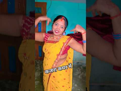 कजरा कमर में लगा दिहा राजा जी🥰😘#trending #youtubeshorts #parmilavlog222 #bhojpuri #dance #viralvideo