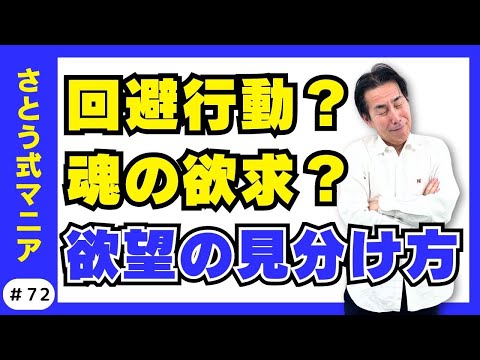 魂の欲求に気づく瞬間｜回避行動が示すサイン　#72 さとう式サブチャンネル　さとう式マニア