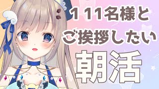 【初見さん大歓迎】111名様とご挨拶するまで終わらない朝活雑談🌞【朝活/ #talking 】