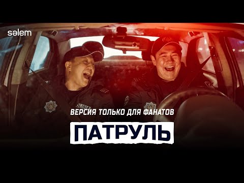 ПАТРУЛЬ | ГОНК-КОНГ | КЛИП