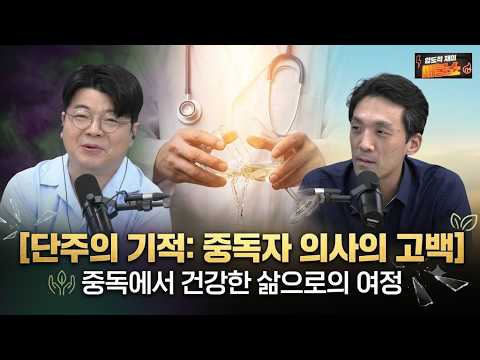 [알콜중독이었던 의사의 단주 경험담]<strong>이준서</strong> 의사의 진솔한 경험담과 건강한 삶