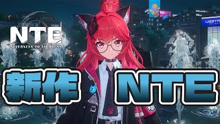[ #NTE ] 完全新作オープンワールドβテスト初見プレイ初日レビュー [ #nevernesstoeverness ]