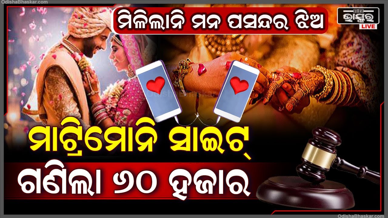 ମନ ପସନ୍ଦର କନ୍ୟା ନଦେବାରୁ ମାଟ୍ରିମୋନି ସାଇଟ୍‌କୁ ଦେବାକୁ ପଡିଲା ୬୦ ହଜାର ଫାଇନ୍‌