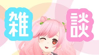 【#雑談 】今週どうだった？わたしは便座を壊した【＃さとうもも/＃SVS】