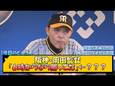 【今日のどんコメ】阪神・岡田監督「６時からなら勝ってた」←？【なんJ/2ch/5ch/ネット 反応 まとめ/阪神タイガース/岡田監督】