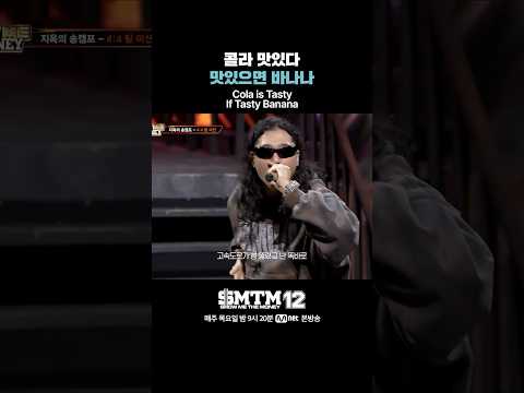 [SMTM12] 콜라 맛있다 맛있으면 바나나