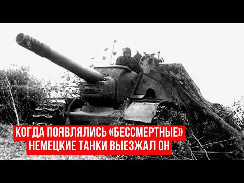 Когда на горизонте появлялись «бессмертные» немецкие танки, мигом вызывали его
