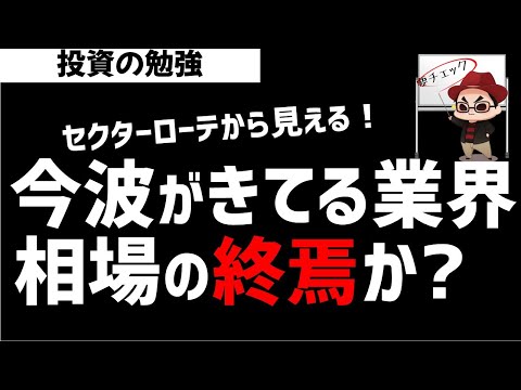 いま波がきている業界とは？これは相場の終焉なのか？ズボラ株投資