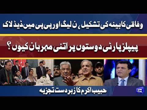 Formation of federal cabinet | Deadlock Between PML-N and PPP | Habib Akram Analysis