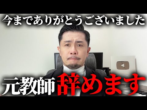 元教師を辞めることになりました。