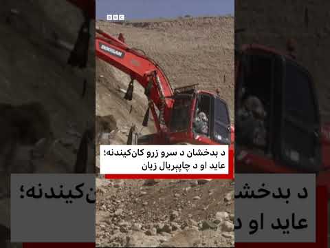 د بدخشان د سرو زرو کان‌کیندنه؛ عاید او د چاپېریال زیان
