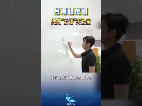 猫の動画サムネイル - 【兩岸】台青朋友圈（二）：我的「雲端」實驗室